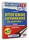 ЕГЭ. Итоговое сочинение на "отлично" перед единым государственным экзаменом - фото 3
