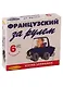 Фанцузский за рулем (+ 6 CD) - фото 1