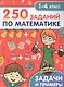 Территория школьника. 250 заданий по математике. 1-4 класс - фото 1