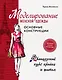 Моделирование женской одежды: основные конструкции. Французский курс кройки и шитья - фото 1