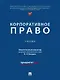 Корпоративное право - фото 1