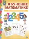 Обучение математике (4+) Средняя группа Формирование первонач… (мПрСчР) (ФГОС ДО) - фото 1