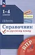 Справочник по русскому языку. 1-4 классы - фото 1