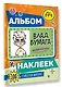 Влад А4. Альбом 100 наклеек (оранжевый) - фото 3