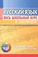 Русский язык. Весь школьный курс в таблицах. 8-е издание, исправленное - фото 1