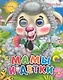 Мамы и детки - фото 1