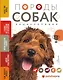 Породы собак Энциклопедия (обложка с терьером) - фото 1