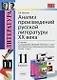 Анализ произведений русской литературы XX века: 11 класс. ФГОС / 4-е изд., перераб. и доп. - фото 1