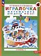 Игралочка. Математика для детей 4-5 лет. Ступень 2. 9-е издание, переработанное - фото 1