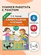 Смысловое чтение. Работа с текстом. 1-4 класс - фото 4