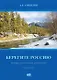 Берегите Россию. Исповедь. воспоминания, размышления - фото 1