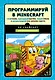 Программируй в Minecraft. Строй выше, выращивай быстрее, копай глубже и автоматизируй всю скучную работу! - фото 1