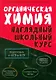 Органическая химия. Наглядный школьный курс - фото 1