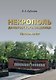 Некрополь Даниловского кладбища. Продолжение - фото 1
