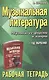 Музыкальная литература. Музыка ее формы и жанры. 1 год:рабочая тетрадь - фото 1