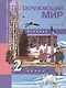 Окружающий мир. 2 класс. Учебник в двух частях. Часть 2 - фото 1
