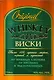 Виски: более 150 лучших марок, сортов и купажей от пряных сладких до крепких выдержанных - фото 1