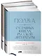 [Тома 3, 4] Полка: О главных книгах русской литературы - фото 1