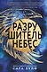 Разрушитель небес - фото 1