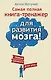 Самая полная книга-тренажер для развития мозга! Новые тренинги для ума - фото 1