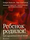 Ребенок родился! :Чудо зарождения новой жизни - фото 1