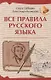 Все правила русского языка - фото 1