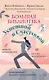 Большая библиотека Успешной и Счастливой. Деньги – привлекаем, мечты воплощаем, отношения – делаем счастливыми! - фото 1