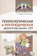 Психологическая и логопедическая диагностика детей с ОВЗ: Методические рекомендации - фото 1