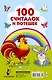 100 считалок и потешек - фото 2
