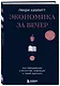 Экономика за вечер. Все заблуждения о богатстве, инфляции и твоей зарплате - фото 3