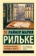 Записки Мальте Лауридса Бригге - фото 1
