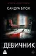 Девичник - фото 1