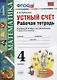 Устный счет: рабочая тетрадь: 4 класс : к учебнику М.И. Моро и др. "Математика. 4 класс. В 2-х частях". ФГОС (к новому учебнику) - фото 1
