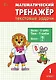Математический тренажёр: текстовые задачи. 1 класс - фото 1
