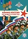 Армия России на защите Отечества. 10–11 классы. Книга для учащихся - фото 1