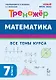 Математика. 7 класс. Тренажёр. Все темы курса. НОВЫЙ ФГОС - фото 1