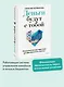 Деньги будут с тобой. Психологические практики для финансового счастья - фото 4