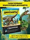 Динозавры. Путешествие в прошлое - фото 4