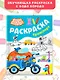 Бодо Бородо. Раскраска (Транспорт) - фото 4