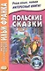 Польские сказки = Basnie polskie - фото 1