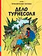 Дело Турнесоля - фото 1