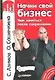 Начни свой бизнес. Чем заняться после сокращения - фото 1