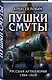 Пушки Смуты: Русская артиллерия 1584–1618 гг. - фото 3