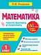 Математика. 1 класс. Просто выучить и повторить - фото 1