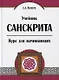 Учебник санскрита. Курс для начинающих. 5-е издание - фото 1