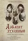 Скажу вам то, что нужно… По письмам благодатных Наставников Русской Церкви XIX-XX веков - фото 1