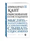 Обоснование непостижимого - фото 3