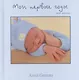 Мои первые годы. Мой малыш - фото 1