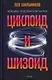 Циклоид и шизоид - фото 1