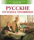 Русские путешественники - фото 1